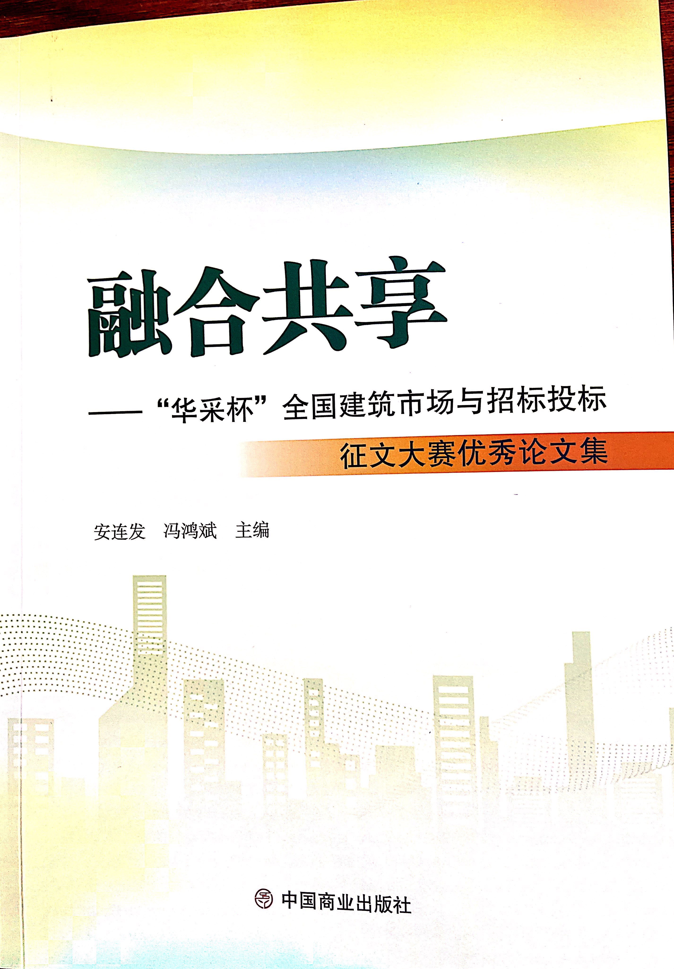 乐鱼在线登录入口-乐鱼（中国）-乐鱼集团《全过程工程咨询各结算的服务目标和职责研究》编入中国商业出版社出版《融合共享——“乐鱼在线登录入口-乐鱼（中国）-乐鱼杯”全国建筑市场与招标投标》征文大赛优秀论文集